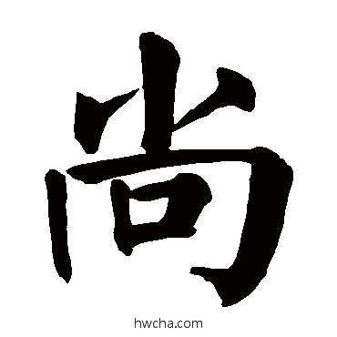 尚楷书怎么写好看 尚楷书写法 颜真卿