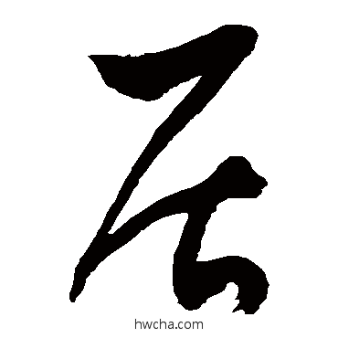 居草书怎么写好看 居草书写法 徐伯清