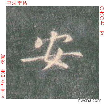 安楷书怎么写好看 安楷书写法 真书千字文 智永·隋