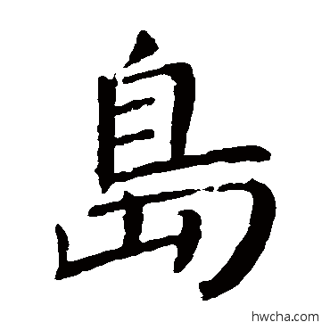 島楷书怎么写好看 島楷书写法 颜真卿