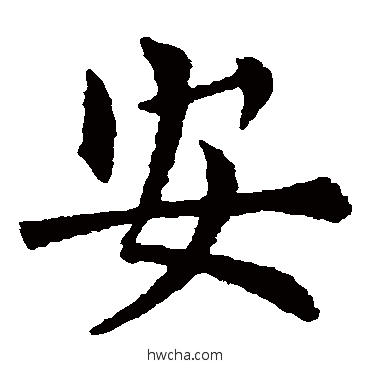 安楷书怎么写好看 安楷书写法 欧阳询