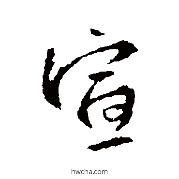 宣行书怎么写好看 宣行书写法 王羲之