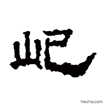 屺隶书怎么写好看 屺隶书写法 裴平