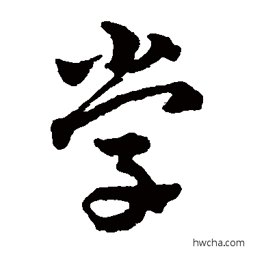 学草书怎么写好看 学草书写法 赵雍