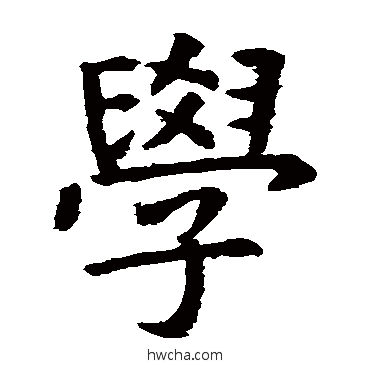 学楷书怎么写好看 学楷书写法 虞世南