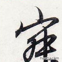 寂行书怎么写好看 寂行书写法 前后赤壁赋 赵孟頫·元