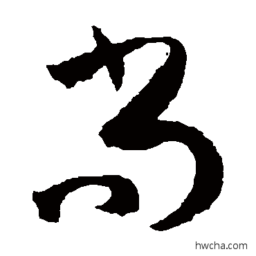 尚草书怎么写好看 尚草书写法 孙过庭