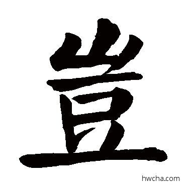 豈楷书怎么写好看 豈楷书写法 颜真卿