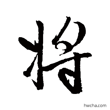 將行书怎么写好看 將行书写法 赵孟頫