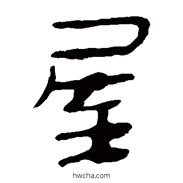 屋隶书怎么写好看 屋隶书写法 马王堆帛书