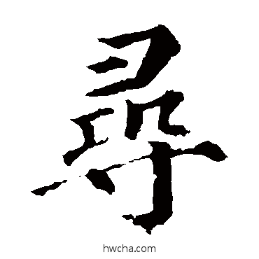 尋楷书怎么写好看 尋楷书写法 颜真卿