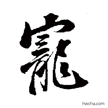 寵行书怎么写好看 寵行书写法 释道潜