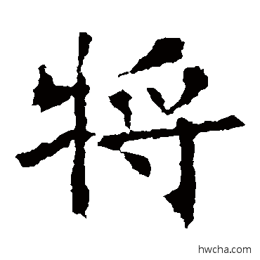 將楷书怎么写好看 將楷书写法 褚遂良