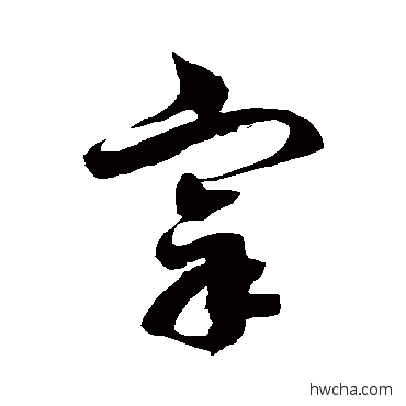 宰草书怎么写好看 宰草书写法 徐伯清