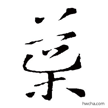 导草书怎么写好看 导草书写法 索靖