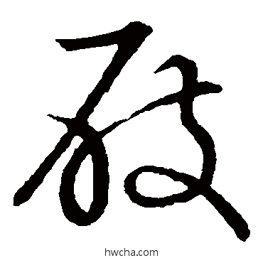 屐草书怎么写好看 屐草书写法 草书韵会