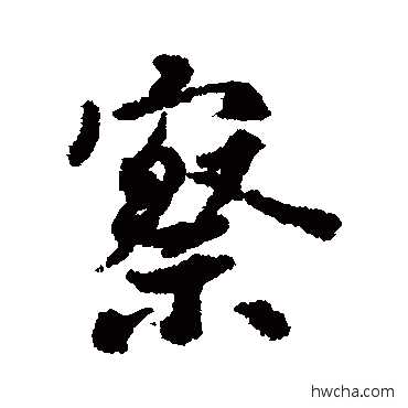 察行书怎么写好看 察行书写法 虞世南