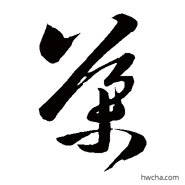 导草书怎么写好看 导草书写法 王导