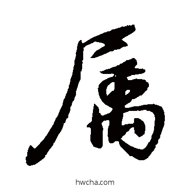 屬行书怎么写好看 屬行书写法 王献之