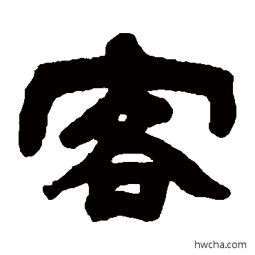 客隶书怎么写好看 客隶书写法 邓石如