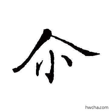 爾行书怎么写好看 爾行书写法 张即之