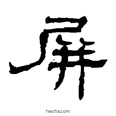 屏隶书怎么写好看 屏隶书写法 杨岘