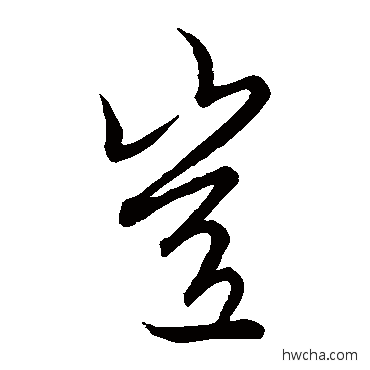 豈草书怎么写好看 豈草书写法 王羲之