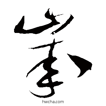 岁草书怎么写好看 岁草书写法 米芾