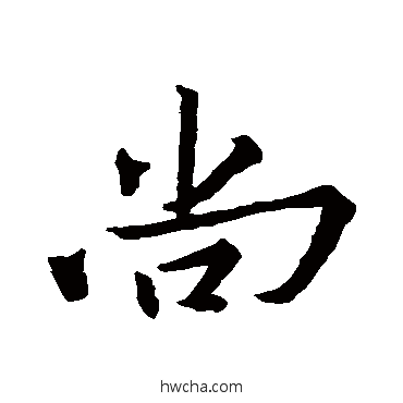 尚行书怎么写好看 尚行书写法 王羲之