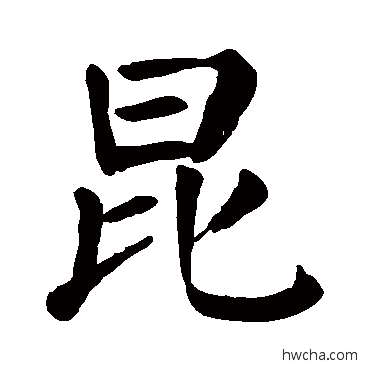 昆行书怎么写好看 昆行书写法 颜真卿