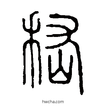 嵇篆书怎么写好看 嵇篆书写法 说文解字