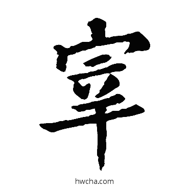 宰楷书怎么写好看 宰楷书写法 石经论语