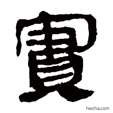 實隶书怎么写好看 實隶书写法 马王堆帛书