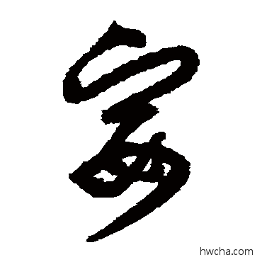 宴草书怎么写好看 宴草书写法 归庄