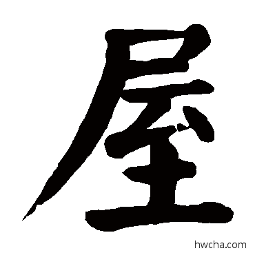 屋楷书怎么写好看 屋楷书写法 颜真卿