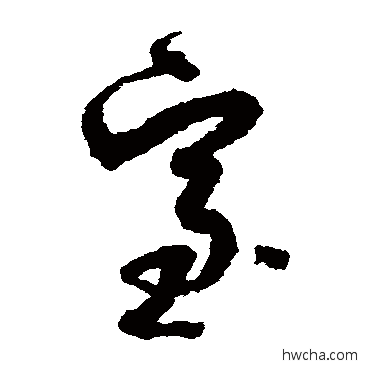 室草书怎么写好看 室草书写法 孙过庭