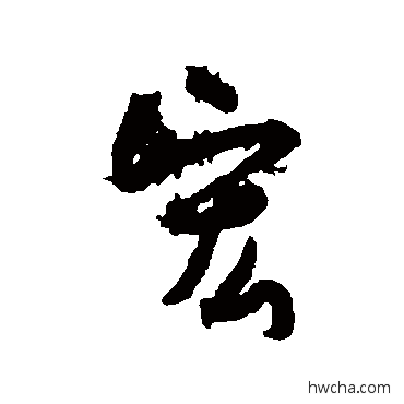 宏行书怎么写好看 宏行书写法 孙虔礼