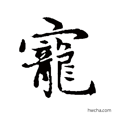 寵行书怎么写好看 寵行书写法 赵孟頫