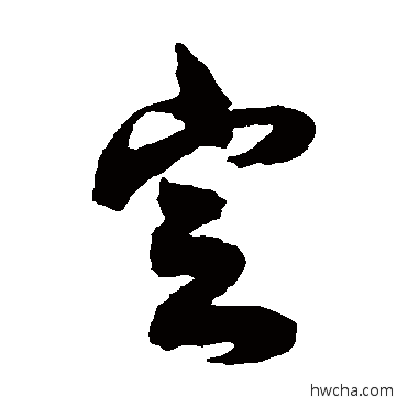 定草书怎么写好看 定草书写法 蔡松年