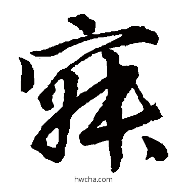 寂草书怎么写好看 寂草书写法 唐伯虎