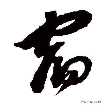 宿草书怎么写好看 宿草书写法 沈粲