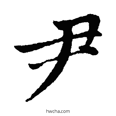 尹楷书怎么写好看 尹楷书写法 赵孟頫