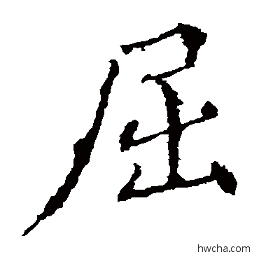 屈楷书怎么写好看 屈楷书写法 殷令名