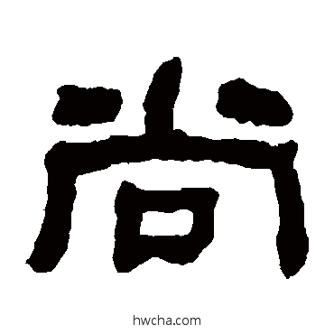 尚隶书怎么写好看 尚隶书写法 何绍基