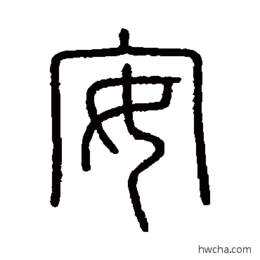 安篆书怎么写好看 安篆书写法 会稽刻石