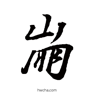 崩行书怎么写好看 崩行书写法 李邕