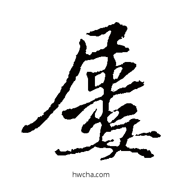 屡行书怎么写好看 屡行书写法 杜衍