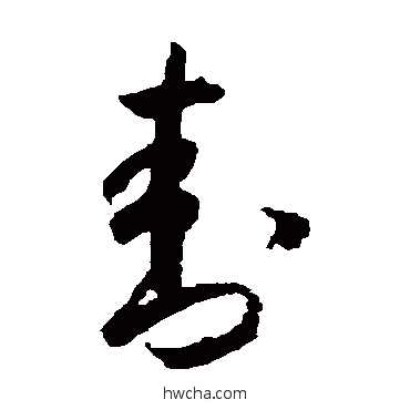 封草书怎么写好看 封草书写法 怀素