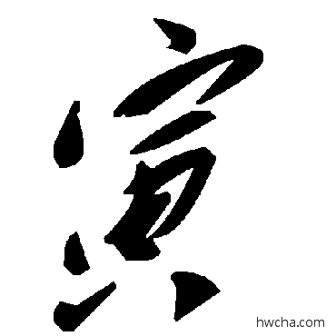 寅草书怎么写好看 寅草书写法 毛泽东