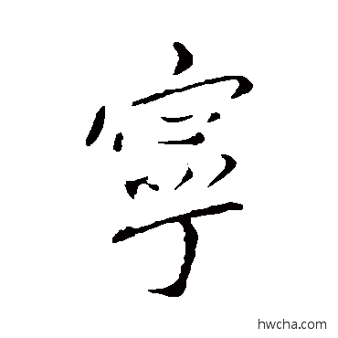 宁行书怎么写好看 宁行书写法 王献之